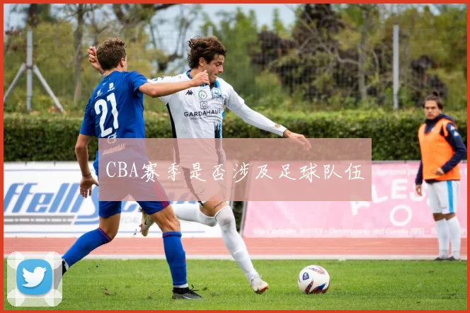 CBA赛季是否涉及足球队伍