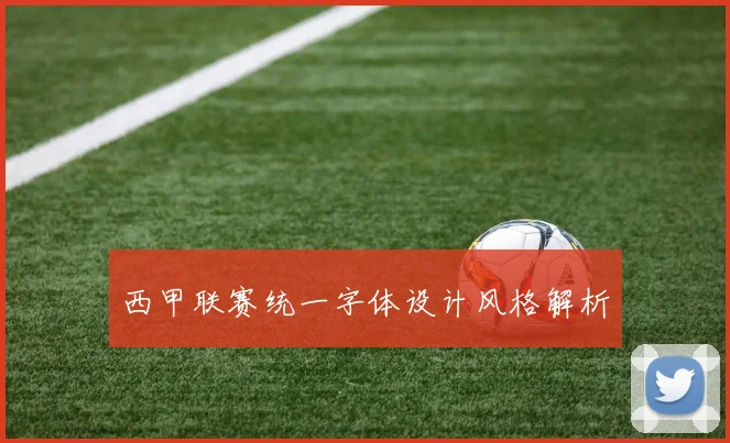 西甲联赛统一字体设计风格解析