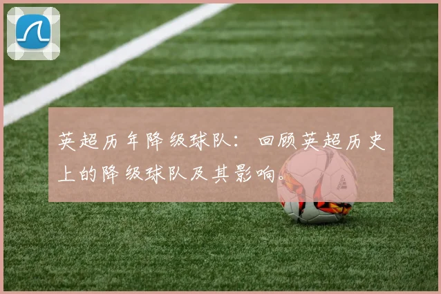 英超历年降级球队：回顾英超历史上的降级球队及其影响。