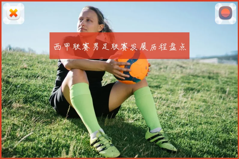 西甲联赛男足联赛发展历程盘点
