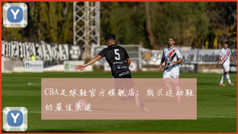 CBA足球鞋官方旗舰店：购买运动鞋的最佳渠道