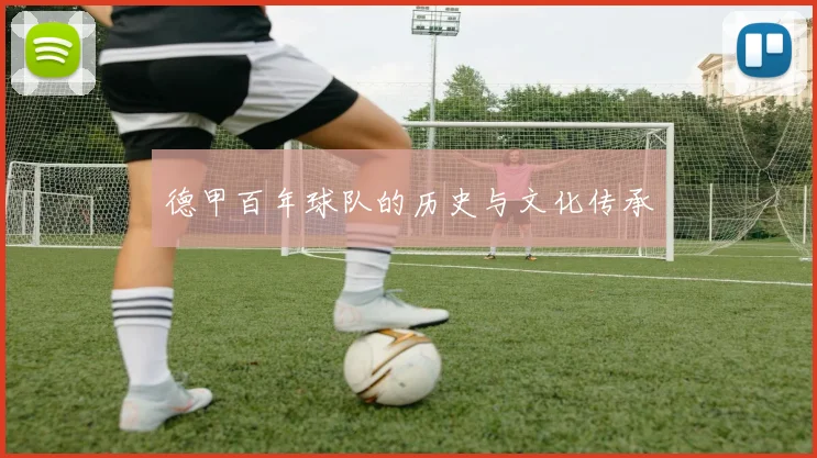 德甲百年球队的历史与文化传承