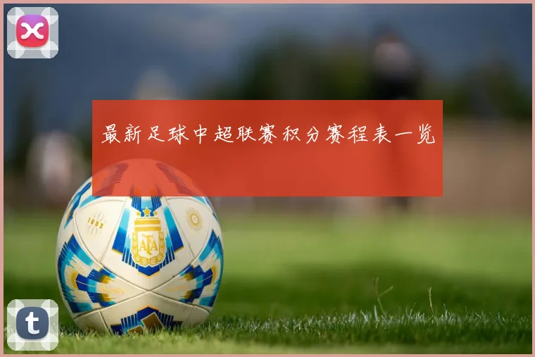 最新足球中超联赛积分赛程表一览