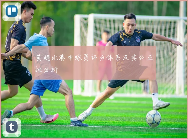 英超比赛中球员评分体系及其公正性分析