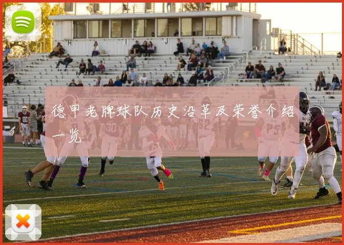 德甲老牌球队历史沿革及荣誉介绍一览