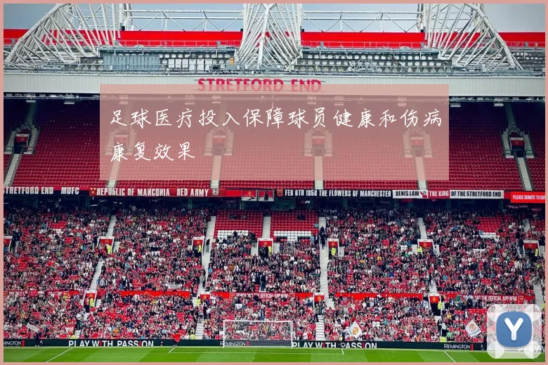 足球医疗投入保障球员健康和伤病康复效果