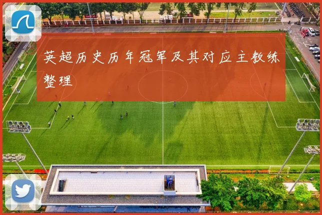 英超历史历年冠军及其对应主教练整理