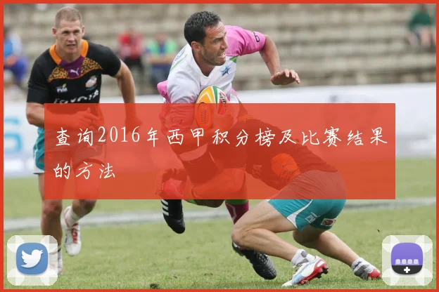 查询2016年西甲积分榜及比赛结果的方法